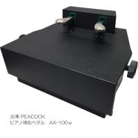 ピアノ 補助ペダル AX-100α(AX-100a)コンクール向き　吉澤 | 福山楽器センターYS店