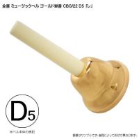 全音 ゼンオン ミュージックベル ゴールド 単音 ハンドベル CBG22 D5 れ | 福山楽器センターYS店