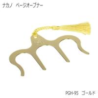 ページオープナーゴールド　(PAGE OPENER Gold)　ゴールド　PGH-95-G | 福山楽器センターYS店