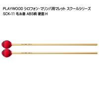 PLAYWOOD スクールシリーズ マレット 毛糸巻 H SCK-11 マリンバ・ビブラフォン用 | 福山楽器センターYS店