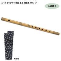 スズキ オリジナル 篠笛 童子 六本調子 樹脂製 SNO-04 入門用 教材 鈴木楽器 | 福山楽器センターYS店