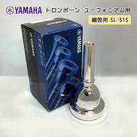 YAMAHA ( ヤマハ ) SL-51S ユーフォニアム トロンボーン マウスピース スモール 【細管用】 銀メッキ small shank mouthpiece 51S | 福山楽器センターYS店