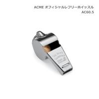ACME アクメ オフィシャルレフリーホイッスル AC60.5 スズキ 笛 鈴木楽器 SUZUKI | 音響機材と楽器のメリーネット