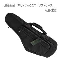 J.Michael アルトサックス用　GIGバッグ(ソフトケース) ALB-302 | 音響機材と楽器のメリーネット