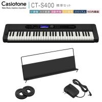 カシオ61鍵盤キーボード CT-S400 「電源アダプタ、譜面立て、ストラップロック付き」 | 音響機材と楽器のメリーネット