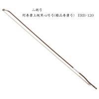 二胡　弓　ERB-120 何寿康上級実心竹弓(精品寿康弓) | 音響機材と楽器のメリーネット