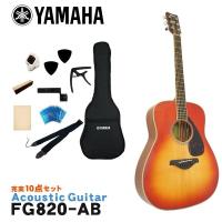 YAMAHA アコースティックギター 初心者10点セット FG820 AB ヤマハ | 音響機材と楽器のメリーネット