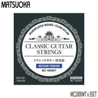 クラシックギター弦 マツオカ MC1000MT 3セット ミディアムテンション | 音響機材と楽器のメリーネット