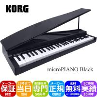 KORG microPIANO BK ピアノ型 キーボード | 音響機材と楽器のメリーネット