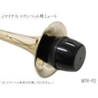 J.Michael トランペット用 ミュート MTR-P2 (Jマイケル　MTRP2) | 音響機材と楽器のメリーネット