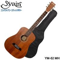 ソフトケース付 S.Yairi ミニアコースティックギター YM-02 MH マホガニー | 音響機材と楽器のメリーネット