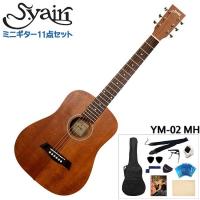 S.Yairi ミニアコースティックギター 充実11点セット YM-02 MH マホガニー | 音響機材と楽器のメリーネット