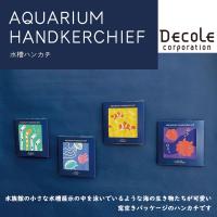 DECOLE デコレ 日本製 AQUARIUM HANDKERCHIEF 水槽ハンカチ 全4種 コットン100% 吸水性 速乾性 ドビー織 和晒 自然素材 ハンカチ | メルティコヤフー店