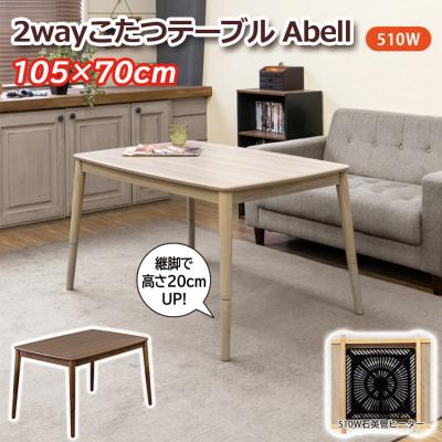 2wayコタツテーブル Abell 105x70 送料無料 2color 座卓 長方形 こたつ