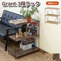 Grant 3段ラック PLY-02 送料無料 2color スチールフレーム ヴィンテージテイスト 木目調天板 大容量 収納 ナチュラル ウォールナット オープンラック | メルティコヤフー店