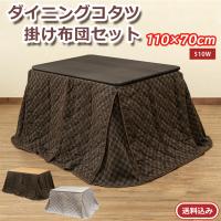 ダイニングコタツ 110×70 掛け布団セット S3-17 送料無料 3color 長方形 掛布団 2点セット こたつ こたつ布団 | メルティコヤフー店