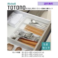 トトノ 引き出し用 カトラリー収納R 3種5点セット カトラリ―スタンドRワイド1個 カトラリーポケットRワイド2個 カトラリーポケットRミニ2個