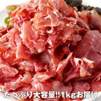 生ハム 大容量 切り落とし 1kg ポイント消化 クール 冷凍便でお届け 送料無料 【5〜8営業日以内に出荷】 めしやPayPayモール店 - 通販 - PayPayモール