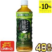 ▲+10%ポイント コカコーラ 綾鷹 濃い緑茶 525ml PET×48本［24本×2箱］機能性表示食品 【2〜3営業日以内に出荷】送料無料 | めしや Yahoo!ショッピング店