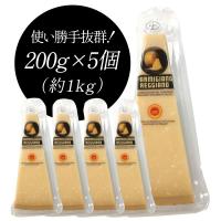 パルミジャーノ レジャーノ 200g×5パック(1kg) 24ヶ月熟成 チーズ［基本冷蔵/冷凍可］【3〜4営業日以内に出荷】【送料無料】