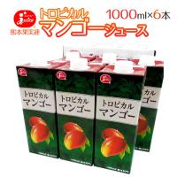 ジューシー ”トロピカルマンゴージュース” 1000ml×6本【送料無料】［常温］【4〜5営業日以内に出荷】［同梱不可］ | めしや Yahoo!ショッピング店