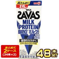 明治乳業 ザバス(SAVAS) ミルク風味 ミルクプロテイン脂肪0 200ml紙パック×48本[24本×2箱]【3〜4営業日以内に出荷】[送料無料] | めしや Yahoo!ショッピング店