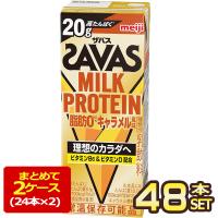 明治乳業 ザバス(SAVAS)MILK PROTEIN脂肪0キャラメル風味 ミルクプロテイン 200ml紙パック×48本[24本×2箱]【3〜4営業日以内に出荷】[送料無料] | めしや Yahoo!ショッピング店