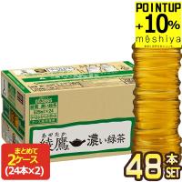 ▲+10%ポイント コカコーラ 綾鷹 濃い緑茶 ラベルレス 525ml PET×48本 [24本×2箱] 機能性表示食品 【2〜3営業日以内に出荷】送料無料 | めしや Yahoo!ショッピング店