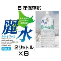 （5年保存水-6本セット）防災備蓄用 長期保存水 カムイワッカ麗水（KS） 5年保存水2Ｌ×6本（代引・他の商品と混載、関西,中国,四国,九州,沖縄,離島へ発送不可） | アルファダイレクトヤフー店