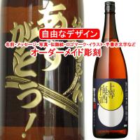 名入れ 上等梅酒1800ml 彫刻 お酒 プレゼント 焼酎 メッセージ 写真彫り 似顔絵 イラスト ロゴマーク オリジナルデザイン 記念品 誕生日 出産 還暦 出産 父の日 | メッセージ焼酎Yahoo!店