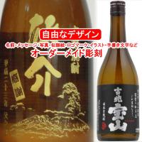 名入れ 吉兆宝山 720ml  彫刻 お酒 プレゼント焼酎 メッセージ 写真彫り 似顔絵 イラスト ロゴマーク オリジナルデザイン 記念品 誕生日 還暦 退職 プレミアム | メッセージ焼酎Yahoo!店