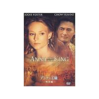 【中古】アンナと王様-特別編- [DVD] / ジョディ・フォスター（帯なし） | Meta Cy Verse