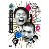 【中古】ガキの使いやあらへんで!!15周年記念 4 (DVD) (レンタル落ち)（帯なし） | Meta Cy Verse