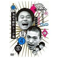 ガキ使 DVD 15周年記念のおすすめ人気商品一覧 通販 - Yahoo!ショッピング