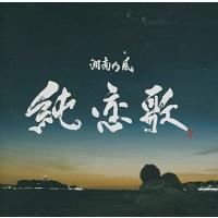 【中古】純恋歌　/　湘南乃風（帯あり） | Meta Cy Verse