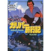 【中古】ガリバー旅行記  /  DVD（帯無し） | Meta Cy Verse