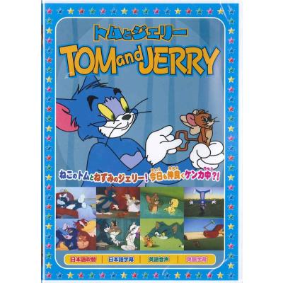 トムとジェリー DVDのおすすめ人気商品一覧 通販 - Yahoo!ショッピング