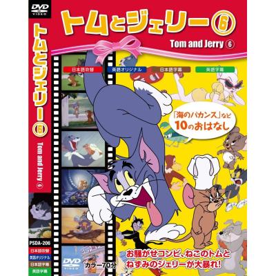 トムとジェリー（DVD、映像ソフト）のおすすめ人気商品一覧 通販