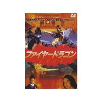 【中古】ファイヤー・ドラゴン [DVD]（帯なし） | Meta Cy Verse