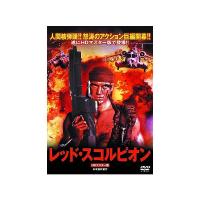 【中古】レッド・スコルピオン ドルフ・ラングレン LBXS-008 [DVD]（帯なし） | Meta Cy Verse
