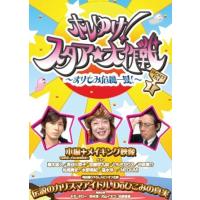 【中古】ホレゆけ!スタア☆大作戦 ~まりもみ危機一髪~ SECRET FILE I [DVD]（帯なし） | Meta Cy Verse