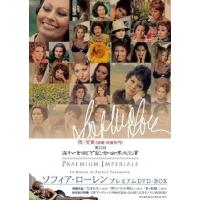 【中古】ソフィア・ローレン プレミアムDVD-BOX (DVD)（帯あり） | Meta Cy Verse