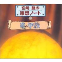 【中古】宮崎駿の雑想ノート2 「竜の甲鉄」 / 峰竜太 （帯なし） | Meta Cy Verse