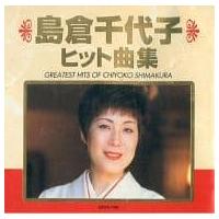 【中古】島倉千代子 ヒット曲集 / 島倉千代子 （帯あり） | Meta Cy Verse