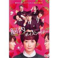 【中古】脳内 ポイズンベリー [レンタル落ち] (DVD)（帯なし） | Meta Cy Verse