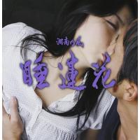 【中古】睡蓮花 / 湘南乃風 （帯なし） | Meta Cy Verse