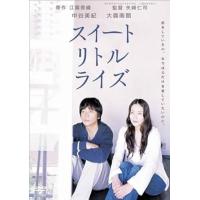 【中古】スイートリトルライズ [レンタル落ち] (DVD)（帯無し） | Meta Cy Verse