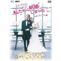 私たち 結婚しましたdvdのおすすめ人気商品一覧 通販 - Yahoo!ショッピング