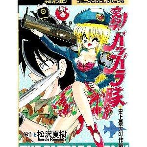 【中古】 突撃！パッパラ隊 ４ 〔新装版〕/一迅社/松沢夏樹 中古】 突撃！パッパラ隊 4 〔新装版〕/一迅社/松沢夏樹の通販