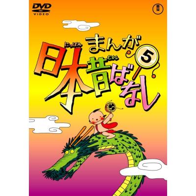 日本昔ばなし dvdのおすすめ人気商品一覧 通販 - Yahoo!ショッピング